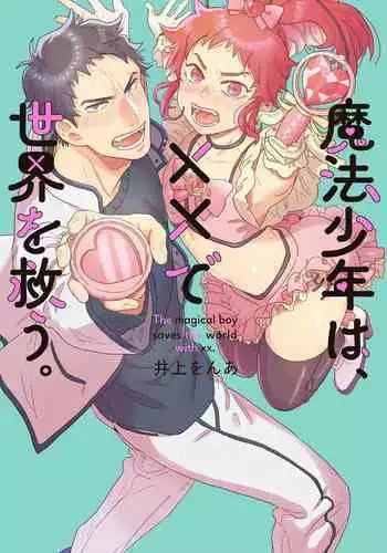 Mahō shōnen wa, ×× de sekai o sukuu | 变身魔法少年、用××拯救世界 Ch. 02