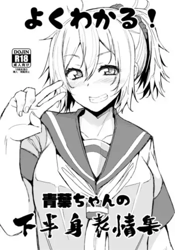 Yoku Wakaru! Aoba-chan no Kahanshin Hyoujou Shuu