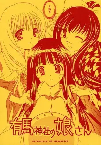 (CR31) [Purin Yokochou (Ouka Sushi)] Arimajinja no Musumesan (Tsukikagerou)