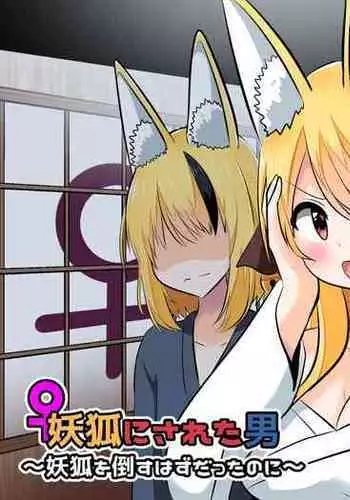 [C Hange (Hangesho)] Youko ni Sareta Otoko ~Youko o Taosu Hazu datta no ni~ | 明明要打倒狐妖~却变成了狐妖 [Chinese] [梅水瓶汉化]