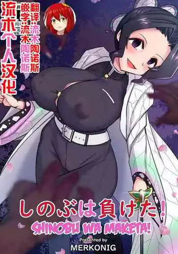 [Merkonig] Shinobu wa maketa (Demon Slayer) [流木个人汉化]