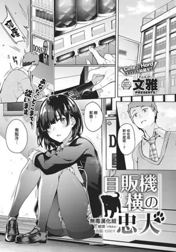 [Bunga] Jihanki Yoko no Chuuken (COMIC ExE 17) [Chinese] [无毒汉化组] [Digital]