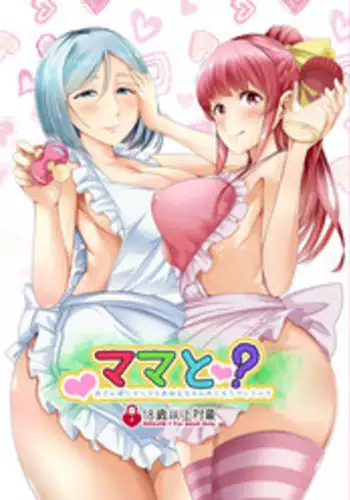 [Team Harenchi (Goya)] Mama to? ~Osanpo Shikoshiko to Onee-chan no Kuchiutsushi Milk~ [Digital]