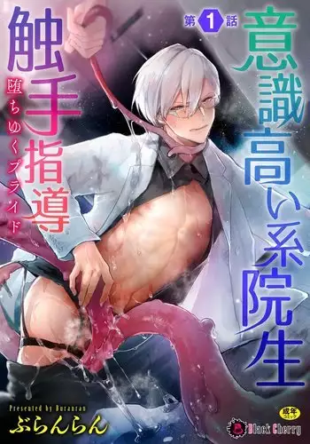 Ishiki Takai-kei Insei Shokushu Shidou Ochiyuku Pride Ch. 1 | Proud Student Broken by Tentacles Ch. 1