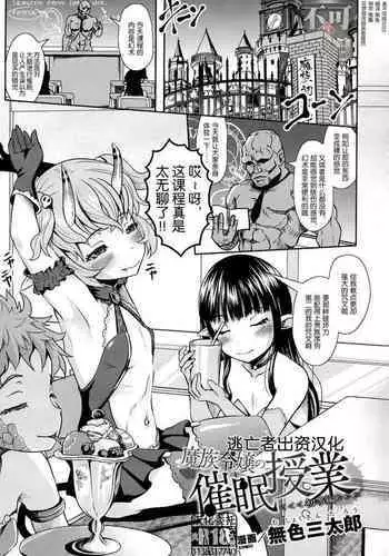 [Mushoku Santaro] 魔族令嬢の催眠授業（初等編） (2D Comic Magazine Mesugaki Saimin Seisai Ecchi! Vol. 1) [Chinese] [逃亡者×真不可视汉化组]