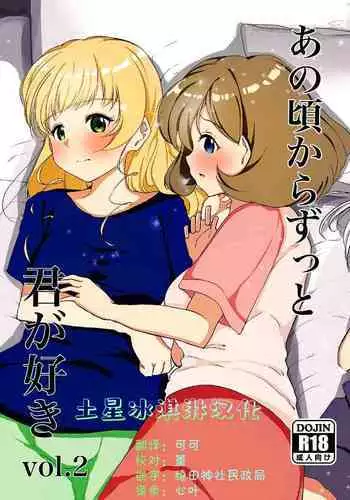 从那时起就一直喜欢着你 vol.2 あの頃からずっと君が好き