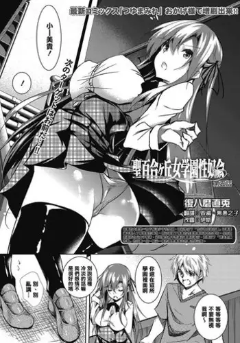 [Fukuyama Naoto] Saint Yurigaoka Jogakuen Seido-kai Ch. 5 (COMIC Megastore Alpha 2016-11) [Chinese] [清純突破漢化] [Digital]