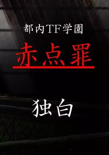 都内TF学園 『赤点罪』 独白