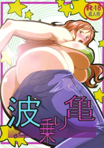 (C84) [Kairanban (Emine Kendama)] Benten Kairaku 24 Nami Nori Kame (One Piece, Dragon Ball)