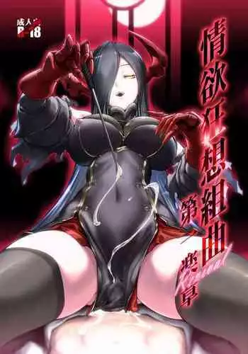 情欲狂想組曲 第一楽章 Revival