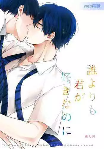 Dareyori mo kimi ga sukinanoni