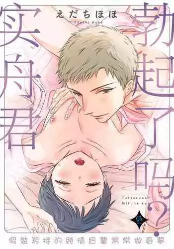 [Edachi Hoho] Tatteru no? Mifune-kun. ~Junjou Kamatoto Kouhai wa Yumemi Gachi~ | 勃起了吗？实舟君。～看似纯洁的后辈实则常做着与前辈的幻想～ [Chinese] [冒险者公会]