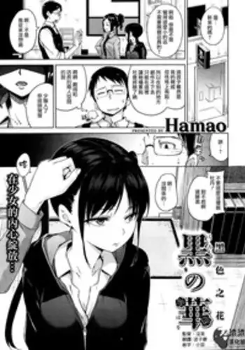 [渣渣漢化組][hamao] 黒の華 (COMIC 快楽天 BEAST 2014年3月号)