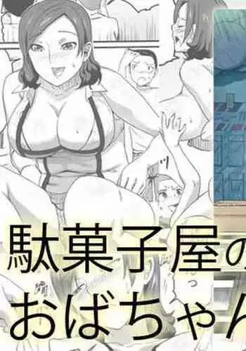 [Sanbaizu] Dagashi-ya no Oba-chan | The Sweets Lady [English] [CopyOf] [Digital]