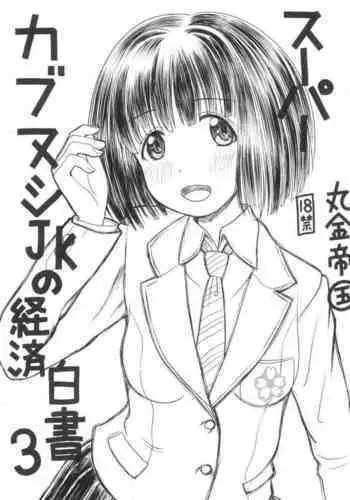 Super Cubnushi JK no Economical Hakushu 3