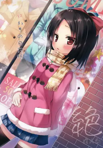 (C87) [Noraneko-no-Tama (Yukino Minato)] Owari no Nikkichou Zetsu