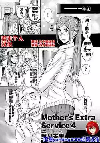 [児島未生] Mother's Extra Service 4 [流木个人汉化]