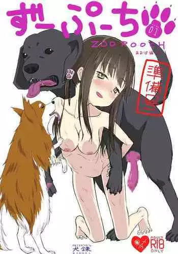 ずーぷーち あおば編01 準備号