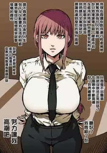 [Ahemaru] Shihai Shiteru Seihanzaisha to Asobu Makima-san (Chainsaw Man)[Chinese] [QTE個人翻譯]