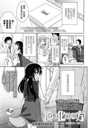[Fuyuno Mikan] 狐の化けかし方 (Comic LO 2016-06) [Chinese] [想抱雷妈汉化组]