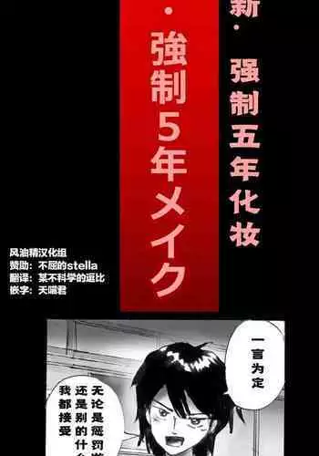 Shin Kyousei 5-nen Make | 新‧强制五年化妆