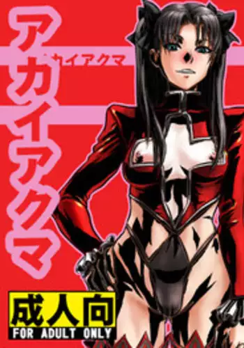 Akaia Kuma - Kuroi Musi