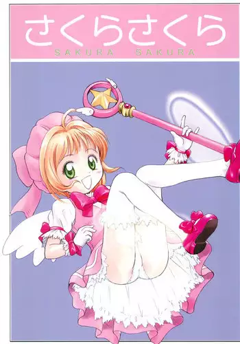 (C57) [Tama Center (Tama Noboru, Sanzui, Plum)] Sakura Sakura (Cardcaptor Sakura)