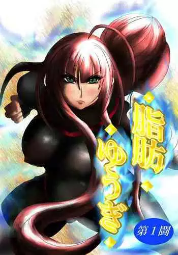 脂肪ゆうぎ第1闘 Fat Yugi First Fight