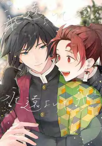 [Baka Survivor (Nori Imoo)] Towa yori mo Tooku, Towa yori mo Nagaku (Kimetsu no Yaiba)