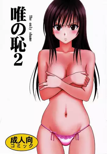 [Crimson (Carmine)] Tada no Haji 2 (To LOVE-Ru)