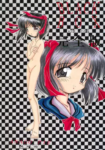 (CR19) [Anago Pie (Kondou Tatsuya, Sakatsu Kurumi)] Black Box Vol. 001 Kanzenban