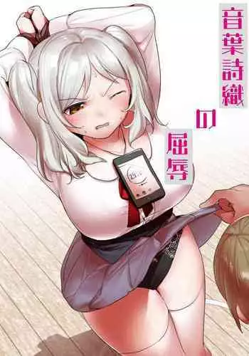 音葉詩織の屈辱