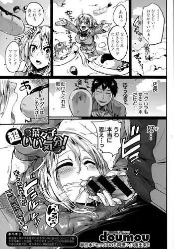 [doumou] 菜々子超いい気分！(COMIC真激 2015年1月号)