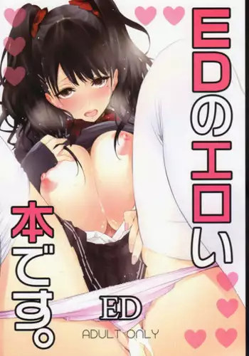 (C83) [Circle ED (ED)] ED no Eroi Hon desu. | This is ED's Erotic Book [English] [4dawgz + Thetsuuyaku]