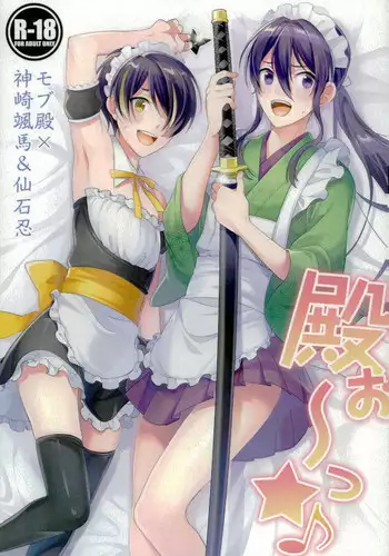 [座ッCKPOT (ながこも)] 殿ぉ～っ★♪ (あんさんぶるスターズ！)