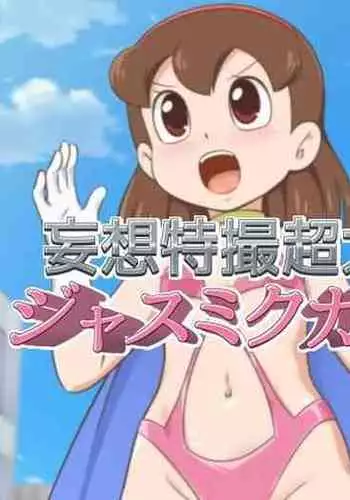 [Galaxy Ginga (Hasuke)] Mousou Tokusatsu Chodaisaku Jusmic Girl (Doraemon)