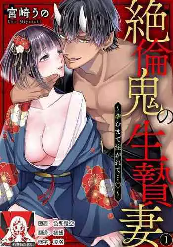 [Miyazaki Uno] Zetsurin Oni no Ikenie Zuma ~Haramu made Sosogarete...~ | 绝伦鬼的祭品新娘～向里面注射到怀孕为止…～ 1-7 [Chinese] [莉赛特汉化组]