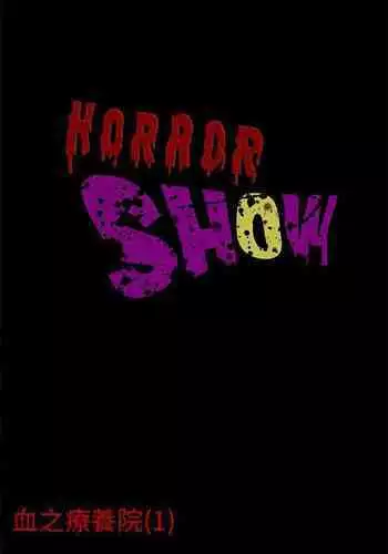 恐怖秀 1-109