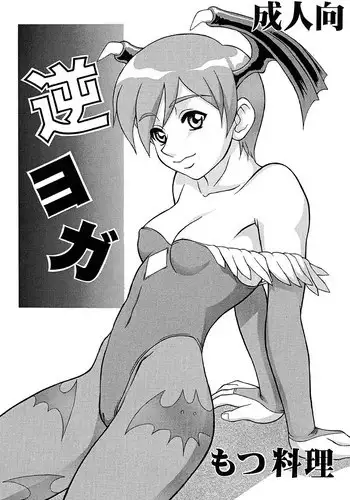 (CR26) [Motsu Ryouri (Motsu)] Gyaku Yoga (Capcom vs. SNK)