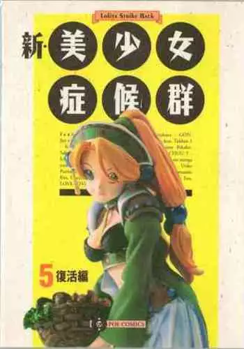 Shin Bishoujo Shoukougun 5 Fukkatsu hen