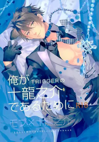 [SAKEPAPA (おおき)] 俺が十龍之介であるために (アイドリッシュセブン)