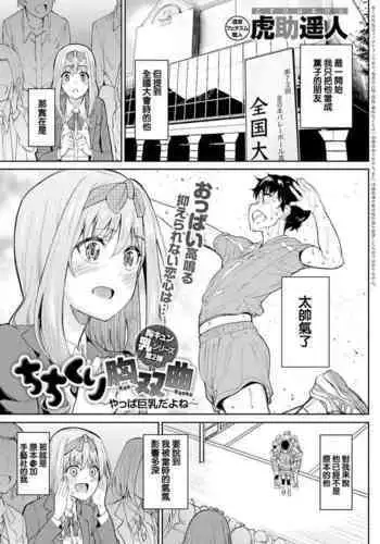 Chichikuri Kyousoukyoku -Yappa Kyonyuu Dayone