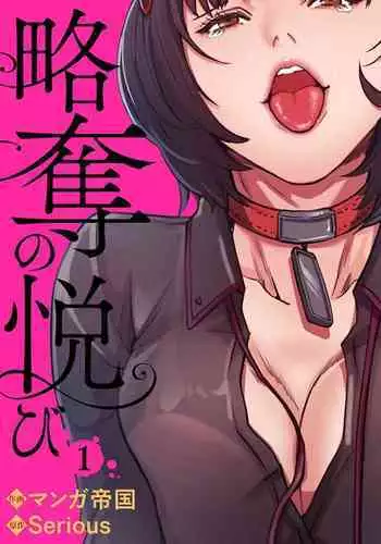 略奪の悦び 1