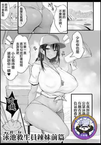 Pool Kanshiin Gal Zenpen | 泳池救生員辣妹前篇