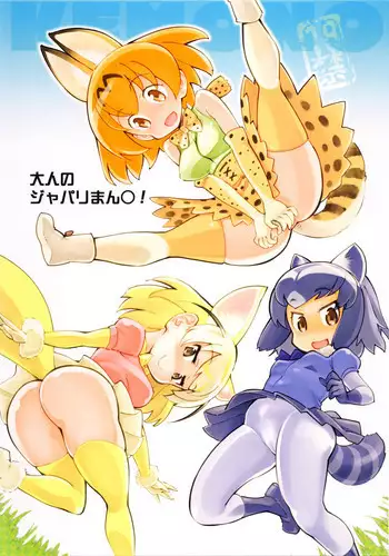(COMIC1☆11) [Hi-PER PINCH (clover)] Otona no Japari Manko! (Kemono Friends)