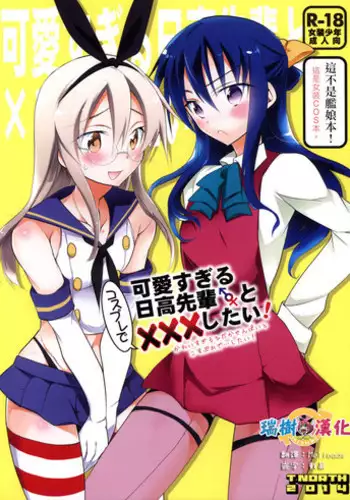 (C86) [T-NORTH (Matsumoto Mitohi.)] Kawaisugiru Hidaka-senpai to Cosplay de xxx Shitai! [Chinese] [瑞树汉化组]