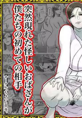 [ちょっとB専] 突然現れた怪しいおばさんが僕たちの初めての相手