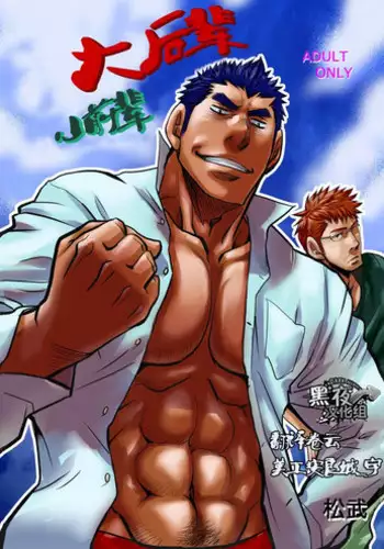 [Masamune Kokichi (Matsu Takeshi)] Dekkai Kouhai Chicchai Senpai | 大后辈小前辈 [Chinese] [黑夜汉化组] [Digital]