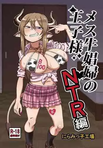 [Niramikko Koujou] Mesu Ushi Shoufu no Ouji-sama NTR Hen