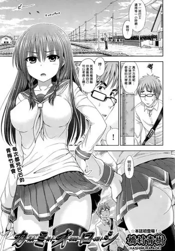 [Hashimura Aoki] Kami Oroshi (COMIC AUN 2016-07) [Chinese] [揮淚錦馬超漢化]